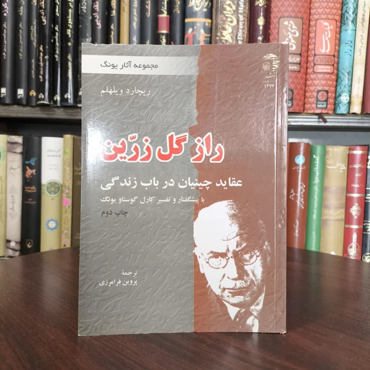 راز گل زرین نویسنده جمعی از نویسندگان مترجم پروین فرامرزی