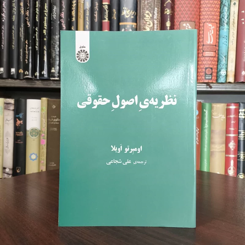 کتاب نظریه ی اصول حقوقی نویسنده اومبرتو آویلا مترجم علی شجاعی