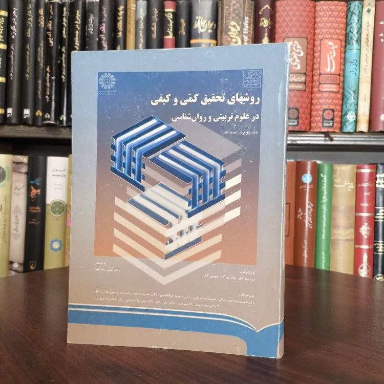 روشهای تحقیق کمی و کیفی در علوم تربیتی و روان شناسی (جلد دوم) نویسنده جمعی از نویسندگان مترجم جمعی از مترجمان