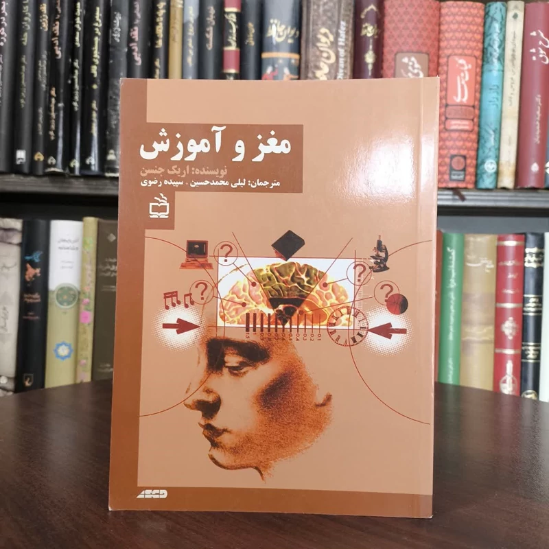 کتاب مغز و آموزش جنزاریک جنسن مترجم جمعی از مترجمان