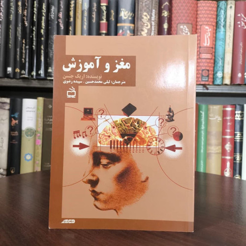 کتاب مغز و آموزش جنزاریک جنسن مترجم جمعی از مترجمان