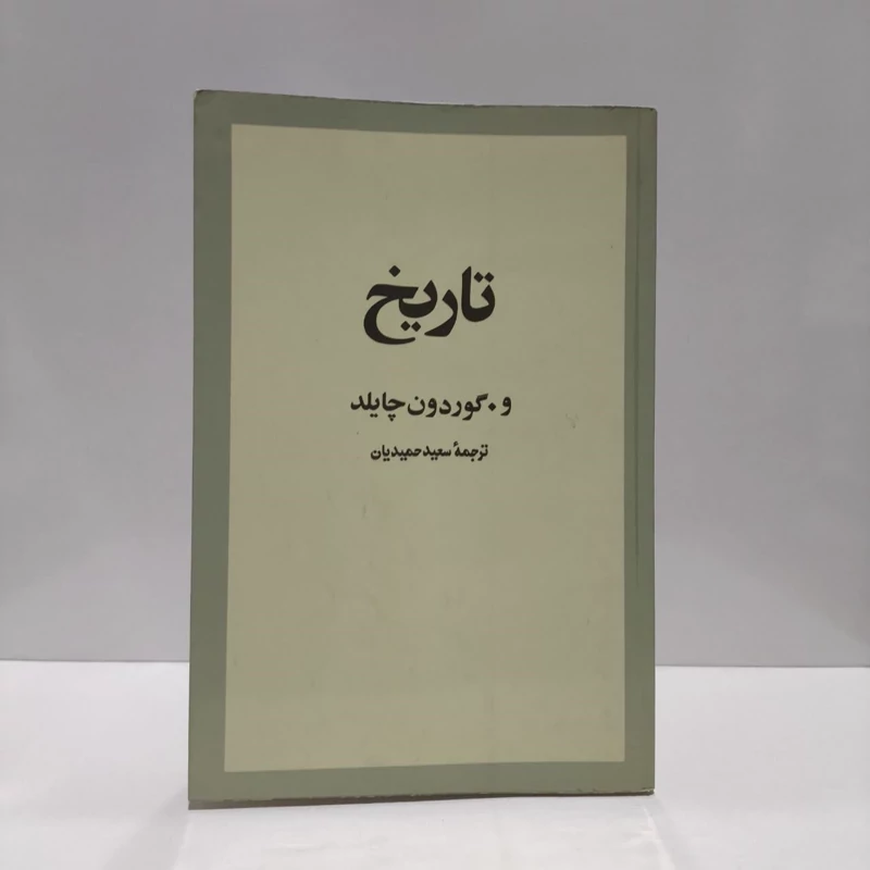 تاریخ  نویسنده ویر گوردون چایلد مترجم  سعید حمیدیان