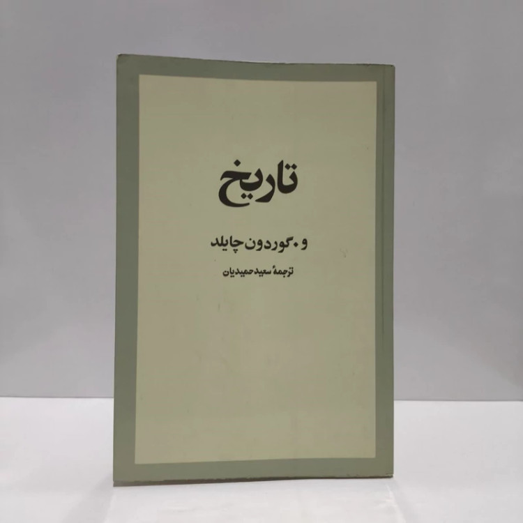 تاریخ نویسنده ویر گوردون چایلد مترجم سعید حمیدیان