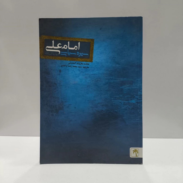 سیره ی سیاسی امام علی (ع) نویسنده هاشم معروف الحسنی مترجم سید محمد رضا واحدی