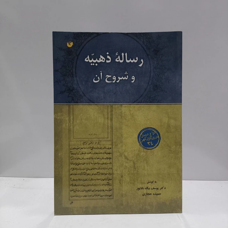 رساله ذهبیه و شروح آن نویسنده جمعی از نویسندگان