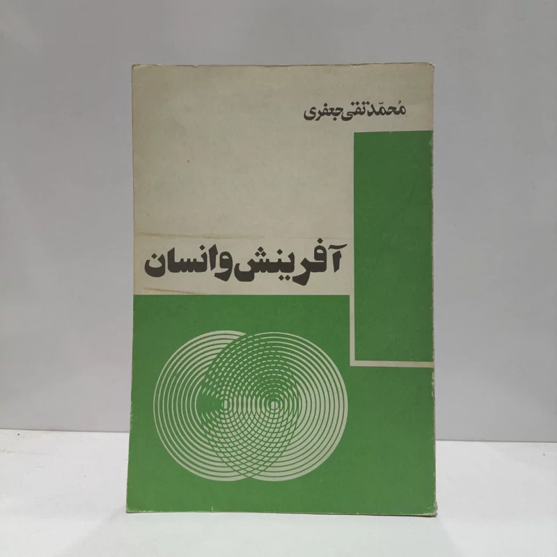 کتاب آفرینش و انسان نویسنده محمد تقی جعفری