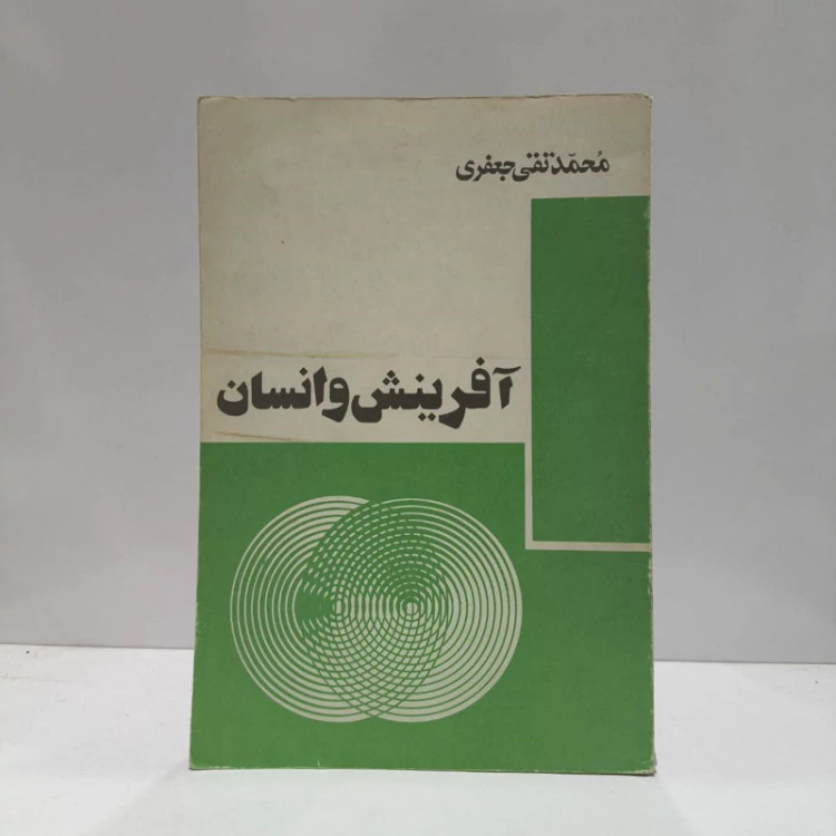 کتاب آفرینش و انسان نویسنده محمد تقی جعفری