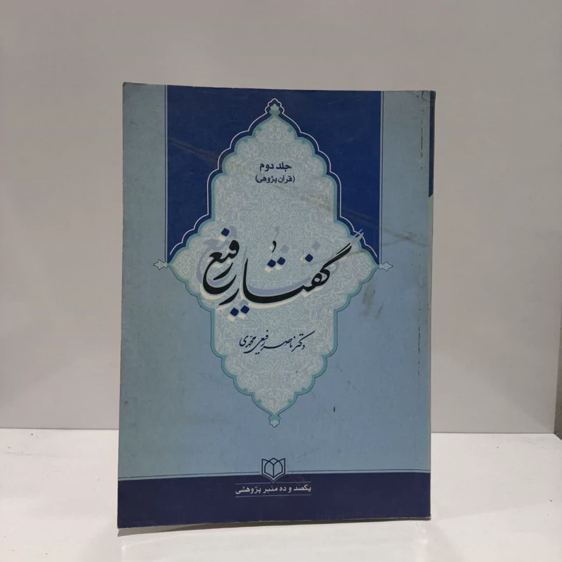 گفتار رفیع (جلد دوم) نویسنده دکتر ناصر رفیعی محمدی