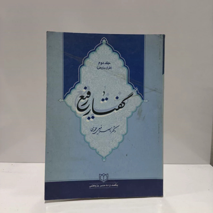 گفتار رفیع (جلد دوم) نویسنده دکتر ناصر رفیعی محمدی