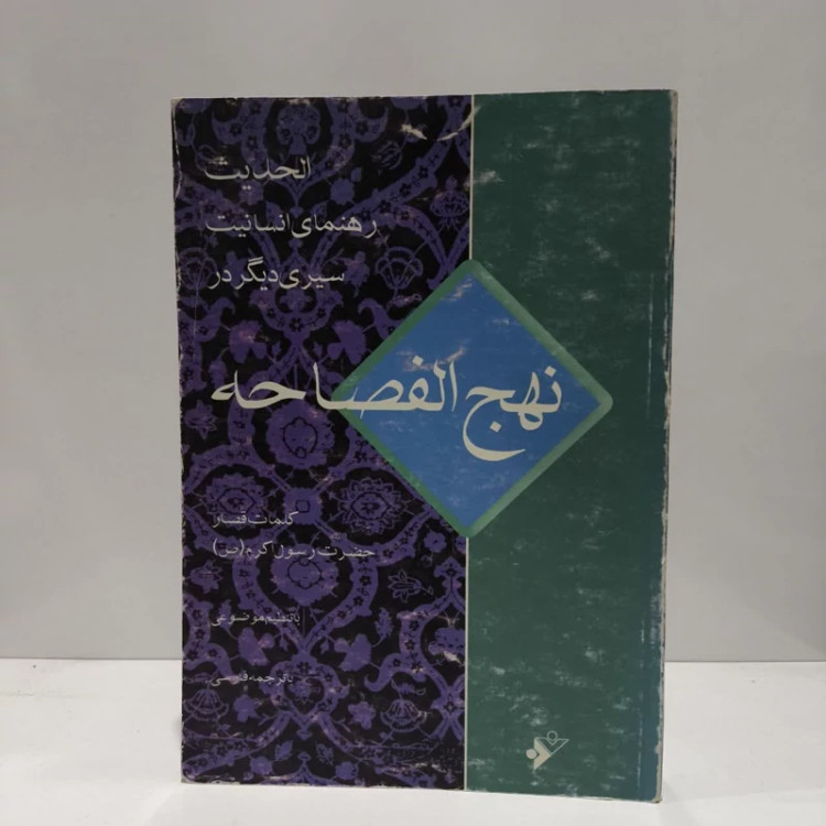 رهنمای انسانیت (نداء فطره) کلمات قصار حضرت رسول اکرم (ص) سیری دیگر در نهج الفصاحه نویسنده مرتضی فریدتنکابنی