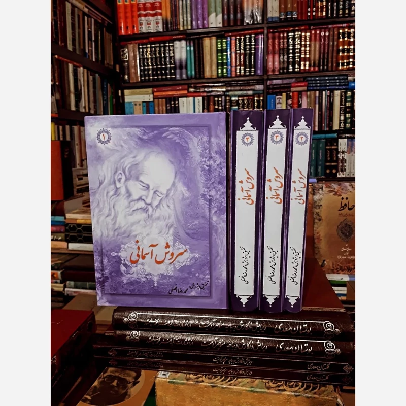 سروش آسمانی شرح و تفسیر موضوعی مثنوی معنوی (دوره چهار جلدی) نویسنده محمد رضا افضلی