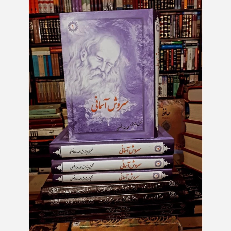 سروش آسمانی شرح و تفسیر موضوعی مثنوی معنوی (دوره چهار جلدی) نویسنده محمد رضا افضلی