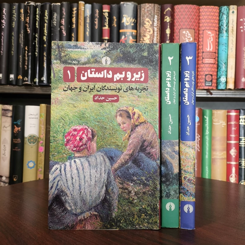 زیر و بم داستان تجربه های نویسندگان ایران و جهان (دوره سه جلدی) نویسنده حسین حداد ترجمه محمد حنیف