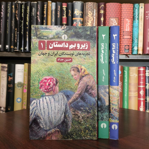 زیر و بم داستان تجربه های نویسندگان ایران و جهان (دوره سه جلدی) نویسنده حسین حداد ترجمه محمد حنیف