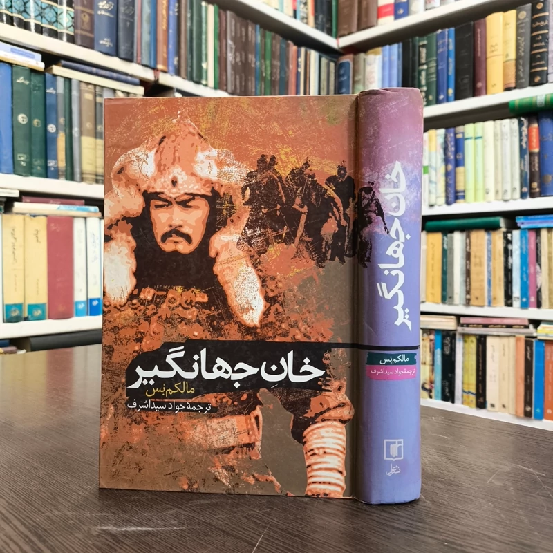 کتاب خان جهانگیر نویسنده مالکم بس ترجمه جواد سید اشرف