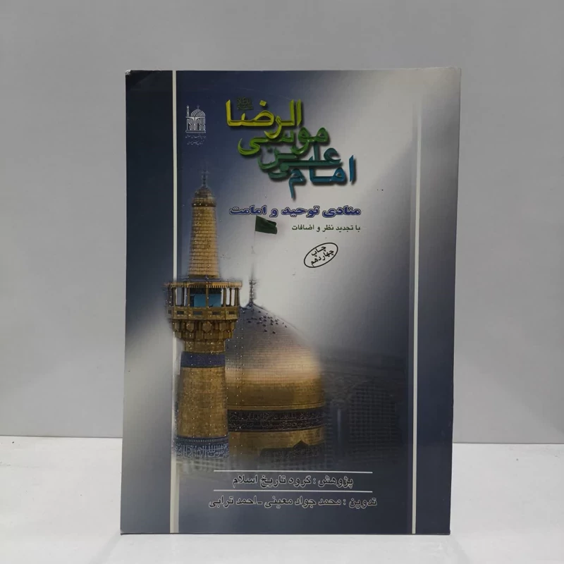 امام علی بن موسی الرضا (ع) منادی توحید و امامت نویسنده جمعی از نویسندگان