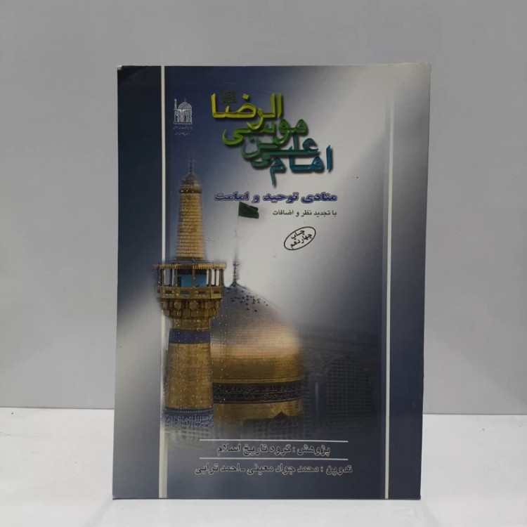 امام علی بن موسی الرضا (ع) منادی توحید و امامت نویسنده جمعی از نویسندگان