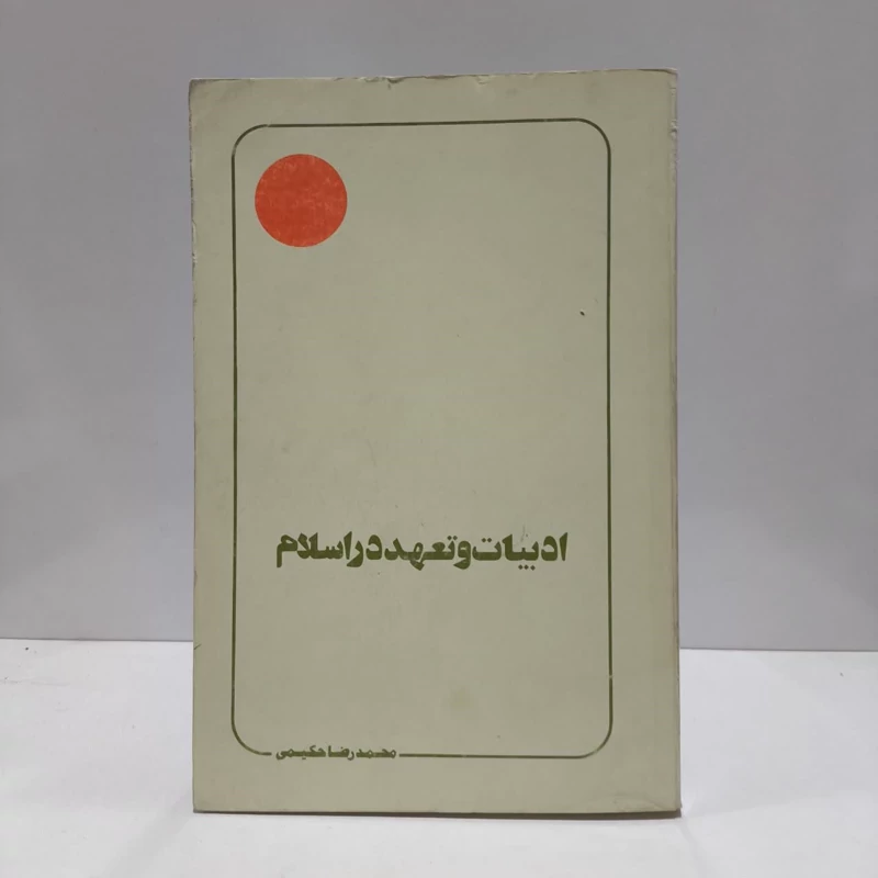 ادبیات و تعهد در اسلام پدیدآور محمدرضا حکیمی