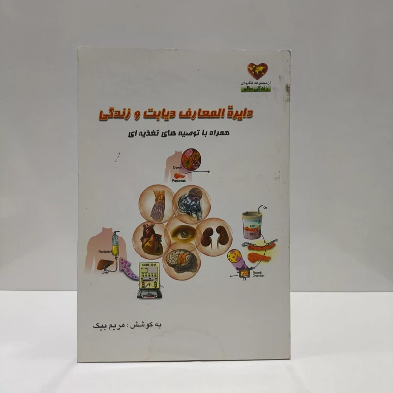 کتاب دایره المعارف دیابت و زندگی نویسنده مریم بیک