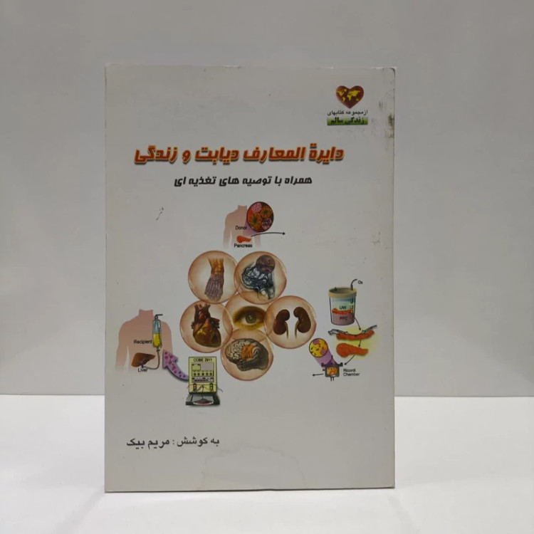 کتاب دایره المعارف دیابت و زندگی نویسنده مریم بیک