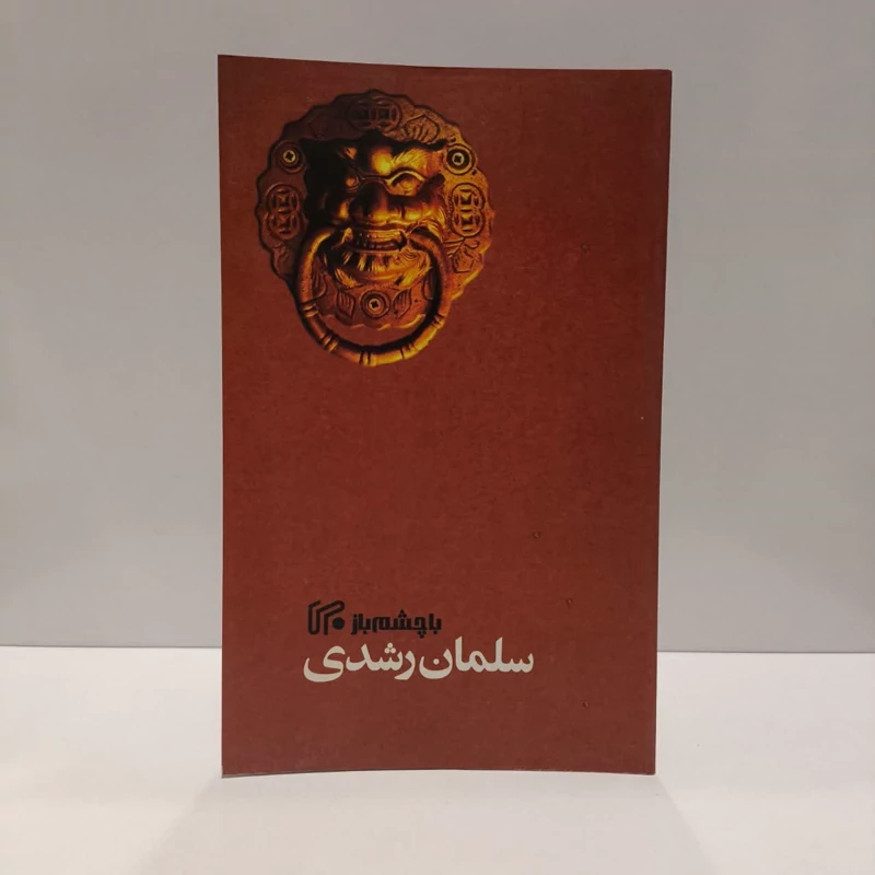کتاب با چشم باز سلمان رشدی  نویسنده مقداد منتظری
