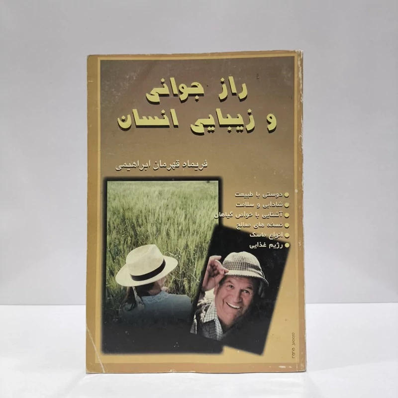 راز جوانی و زیبایی انسان نویسنده فریماه قهرمان ابراهیمی