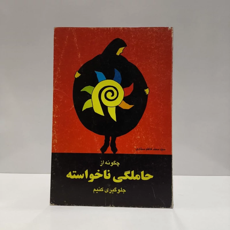 چگونه از حاملگی ناخواسته جلوگیری کنیم نویسنده محمد کاظم سجادی