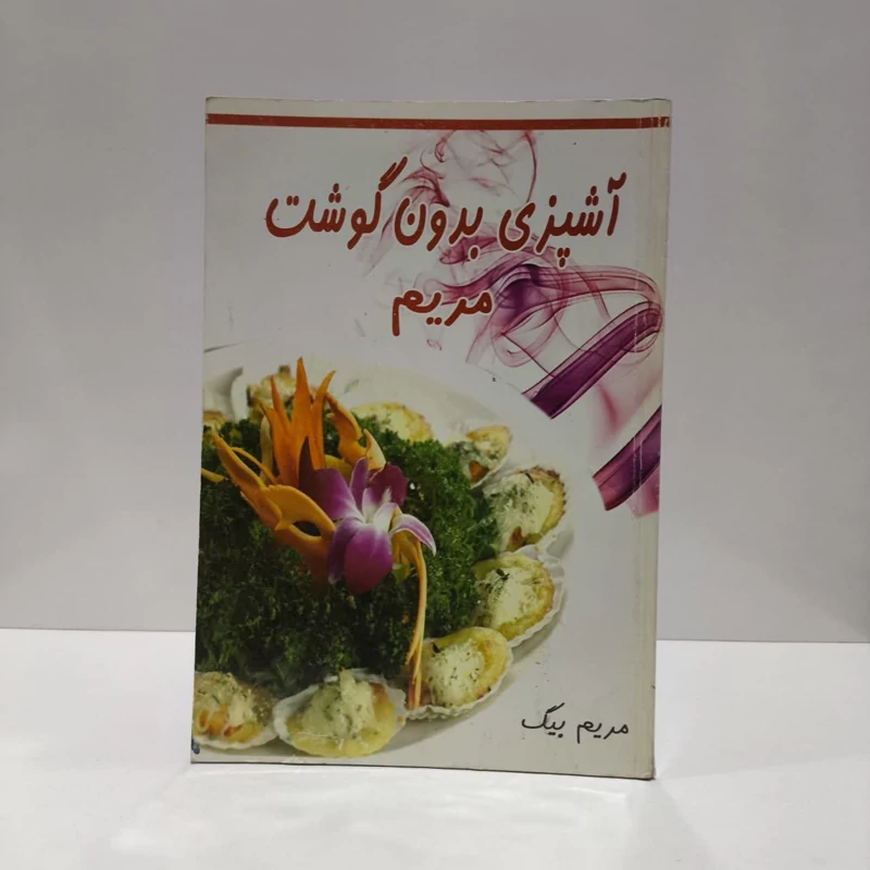 آشپزی بدون گوشت مریم نویسنده مریم بیک