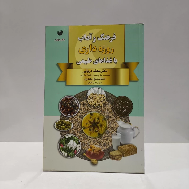 فرهنگ و آداب روزه داری با غذاهای طبیعی نویسنده جمعی از نویسندگان