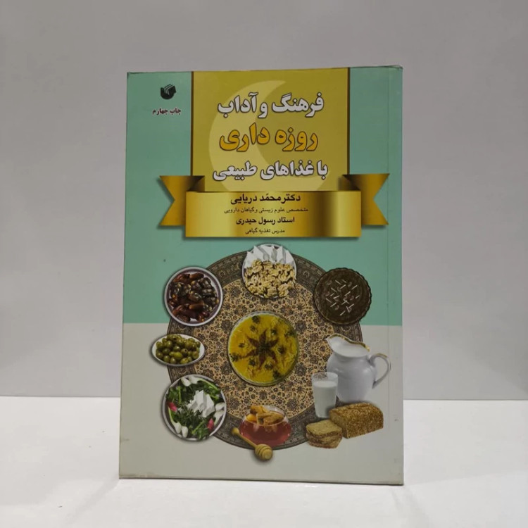 فرهنگ و آداب روزه داری با غذاهای طبیعی نویسنده جمعی از نویسندگان