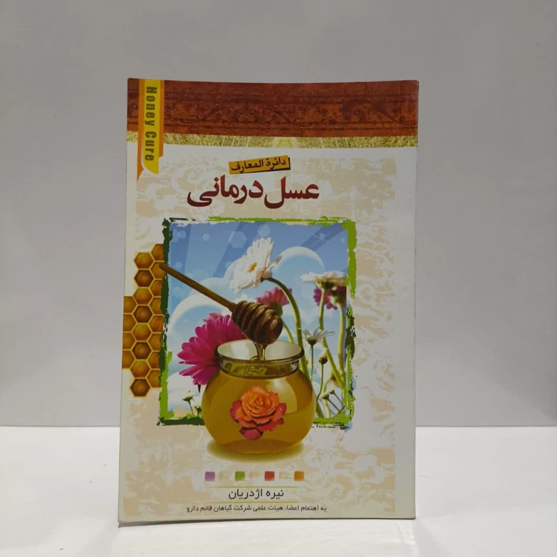 عسل درمانی نویسنده نیره اژدریان