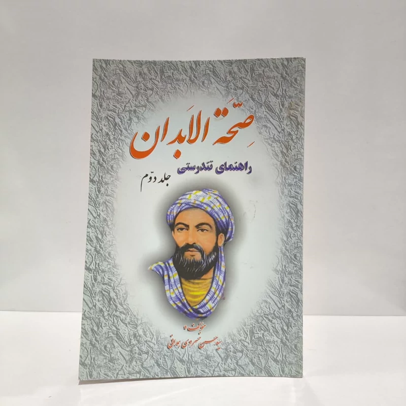صحه الابدان راهنمای تندرستی (جلد 2) نویسنده سید حسن خسروی همدانی