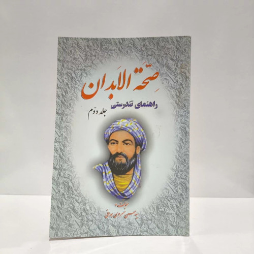 صحه الابدان راهنمای تندرستی (جلد 2) نویسنده سید حسن خسروی همدانی