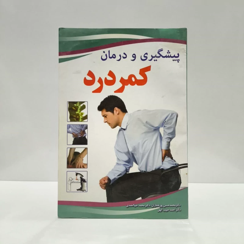 پیشگیری و درمان کمردرد نویسنده جمعی از نویسندگان