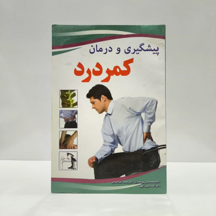 پیشگیری و درمان کمردرد نویسنده جمعی از نویسندگان