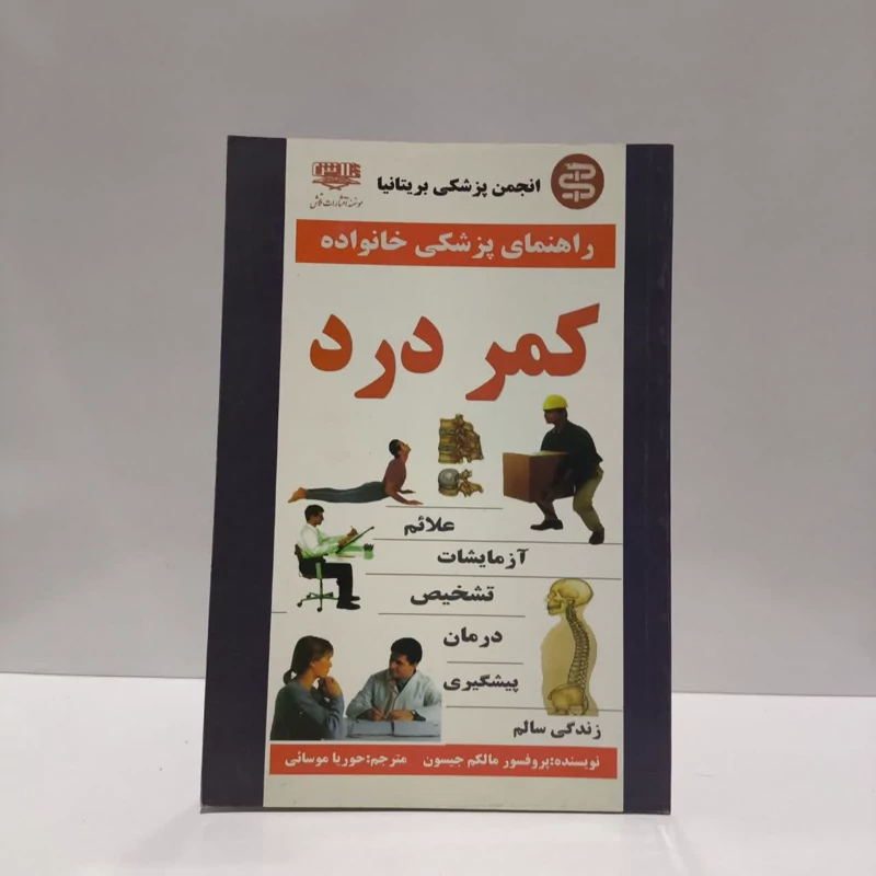 کمردرد پشت درد و گردن درد نویسنده مالکوم آی ام جیسون مترجم فرهاد همت خواه