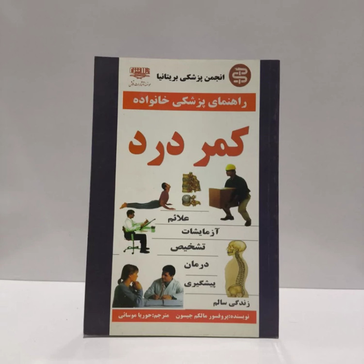 کمردرد پشت درد و گردن درد نویسنده مالکوم آی ام جیسون مترجم فرهاد همت خواه