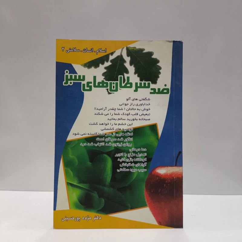 کتاب ضدسرطانهای سبز نویسنده دکتر مژده پور حسینی