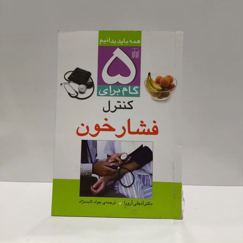 کتاب 5 گام برای کنترل فشار خون نویسنده آنجلی آرورا مترجم جواد ثابت نژاد