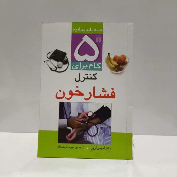 کتاب 5 گام برای کنترل فشار خون نویسنده آنجلی آرورا مترجم جواد ثابت نژاد
