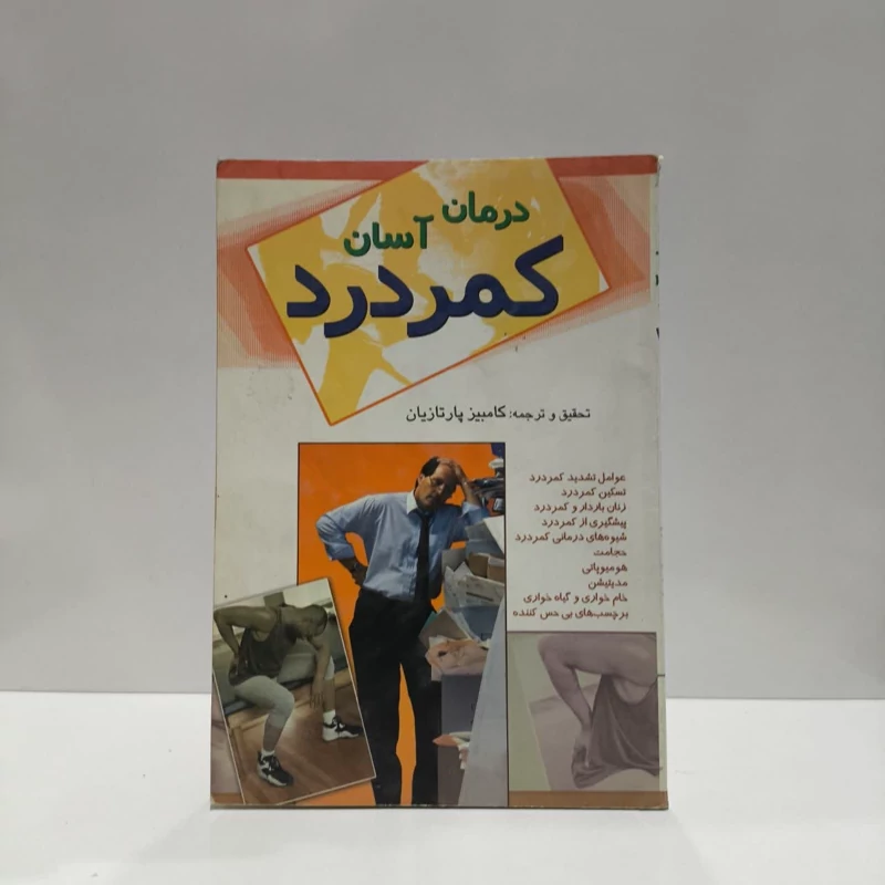 درمان آسان کمردرد نویسنده کامبیز پارتازیان