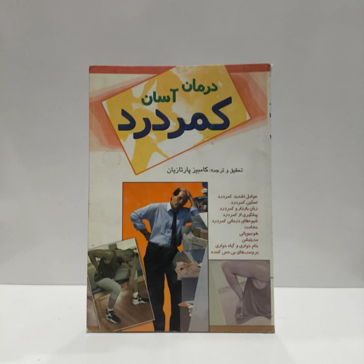 درمان آسان کمردرد نویسنده کامبیز پارتازیان