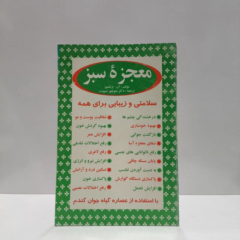 معجزه سبز نویسنده آن ویگمور مترجم جمعی از نویسندگان