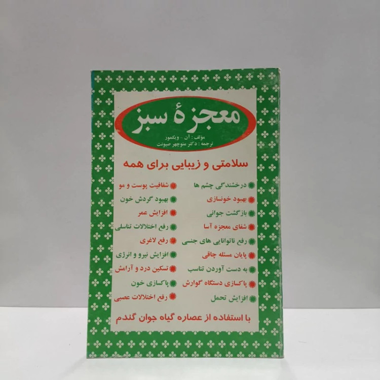 معجزه سبز نویسنده آن ویگمور مترجم جمعی از نویسندگان