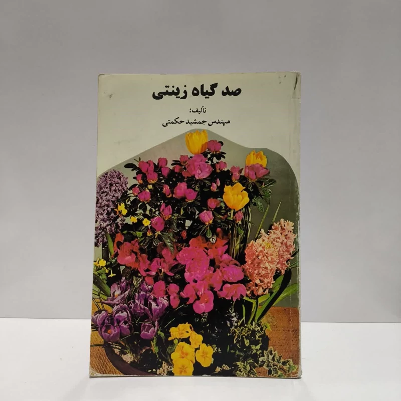 صد گیاه زینتی نویسنده جمشید حکمتی