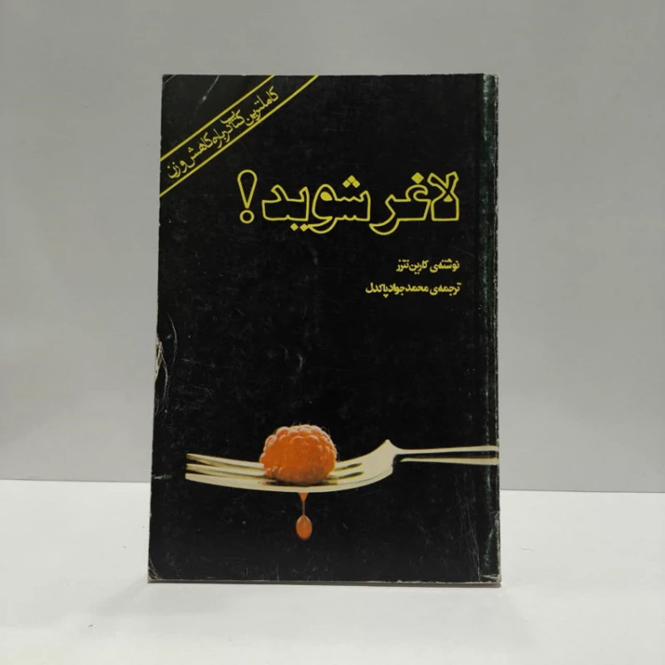 لاغر شوید نویسنده کارین نترز مترجم محمدجواد پاکدل