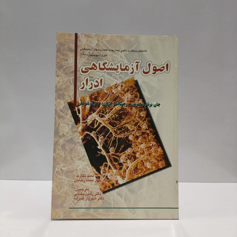تشخیص و پیگیری بیماریها به کمک روشهای آزمایشگاهی ادرار نویسنده جمعی از نویسندگان