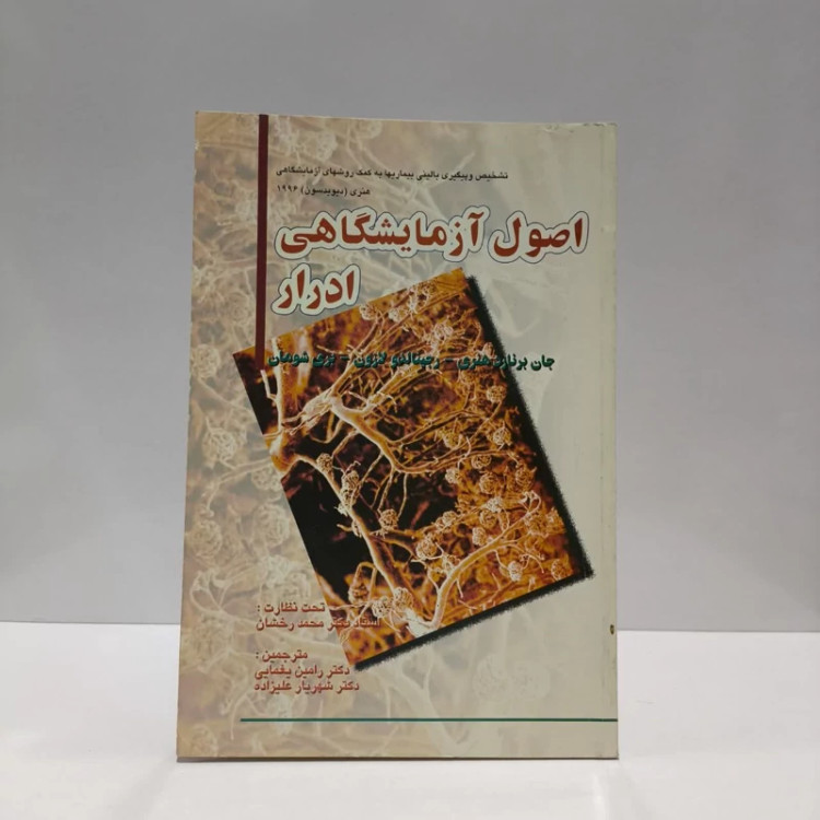 تشخیص و پیگیری بیماریها به کمک روشهای آزمایشگاهی ادرار نویسنده جمعی از نویسندگان
