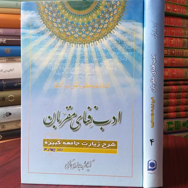ادب فنای مقربان جلد4 نویسنده حضرت آیت الله جوادی آملی متعنا الله بطول بقائه