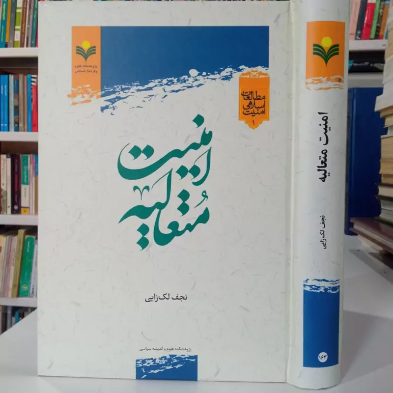 امنیت متعالیه نویسنده نجف لک زایی